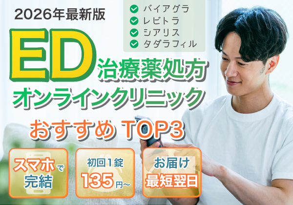 ED治療クリニックおすすめTOP3